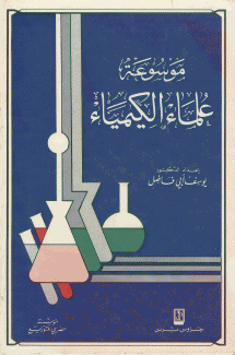 موسوعة علماء الكيمياء