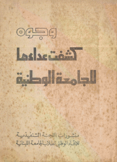 وجوه كشفت عداءها للجامعة الوطنية