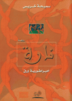 نارة إمبراطورية ورق