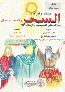 مشاكل وأمراض السحر والحسد والجان بين الديانتين المسيحية والإسلام