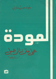 العودة على متن الرحيل