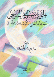 الحوار الإسلامي المسيحي المبادئ التاريخ الموضوعات الأهداف