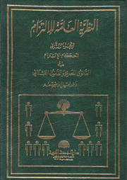 النظرية العامة للإلتزام 2 أحكام الإلتزام في القانون المصري والقانون اللبناني