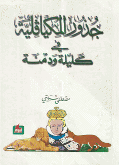 جذور المكيافللية في كليلة ودمنة