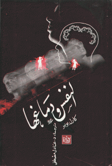 النفس ودماغها