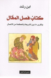 كتاب فصل المقال