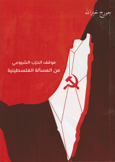 موقف الحزب الشيوعي من المسألة الفلسطينية