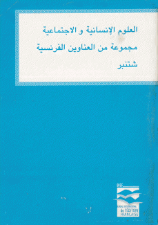 العلوم الإنسانية والإجتماعية مجموعة من العناوين الفرنسية شتنبر