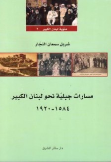 مسارات جبلية نحو لبنان الكبير 1584-1920