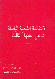 الإنتفاضة السعبية الباسلة تدخل عامها الثالث