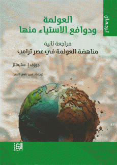 العولمة ودوافع الإستياء منها