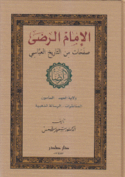 الإمام الرضى صفحات من التاريخ العباسي