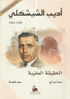 أديب الشيشكلي 1909 - 1964