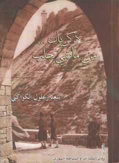 ذكريات من ماضي حلب