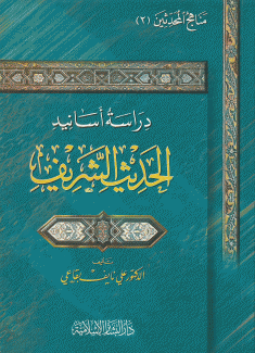 دراسة أسانيد الحديث الشريف