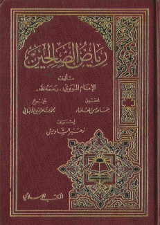 رياض الصالحين