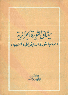 ميثاق الثورة الجزائرية
