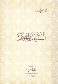 السقيفة والخلافة