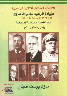 الإنقلاب العسكري الثاني في سوريا