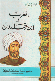 العرب وابن خلدون
