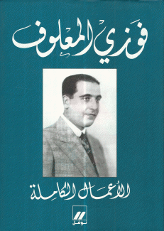 الأعمال الكاملة فوزي المعلوف