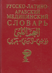 المعجم الطبي روسي - لاتيني - عربي