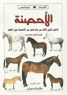 الأحصنة الدليل المرئي لأكثر من مئة نسل من الأحصنة حول العالم