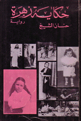 حكاية زهرة