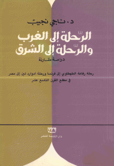 الرحلة إلى الغرب والرحلة إلى الشرق