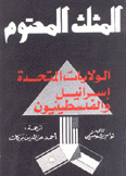 المثلث المحتوم الولايات المتحدة إسرائيل والفلسطينيون