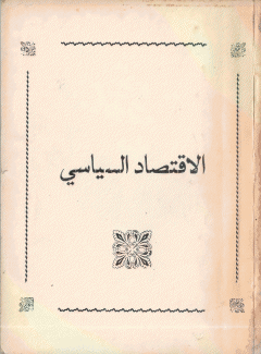 الإقتصاد السياسي