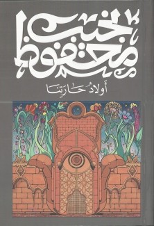 أولاد حارتنا
