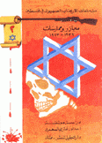 من ملفات الإرهاب الصهيوني في فلسطين 2 مجازر وممارسات 1936-1983