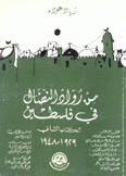 من رواد النضال في فلسطين ج2