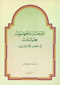 المرجئة والجهمية بخراسان في العصر الأموي