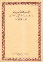 المخطوطات العربية في مكتبة بطريركية إنطاكية وسائر المشرق للروم الأرثوذكس