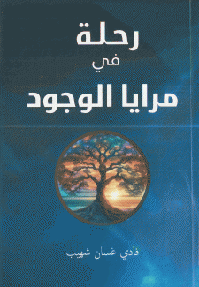 رحلة في مرايا الوجود