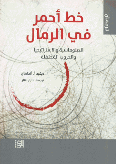 خط أحمر في الرمال