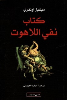 كتاب نفي اللاهوت