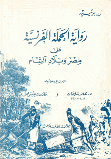 رواية الحملة الفرنسية على مصر وبلاد الشام