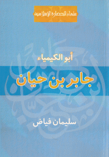 جابر بن حيان أبو الكيمياء