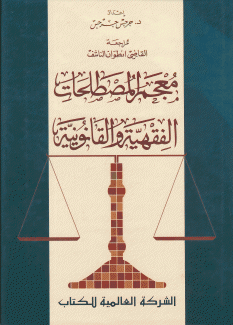 معجم المصطلحات الفقهية والقانونية