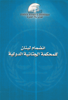 إنضمام لبنان للمحكمة الجنائية الدولية