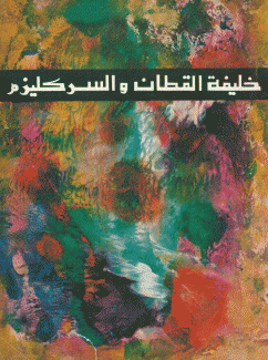 خليفة القطان والسركليزم