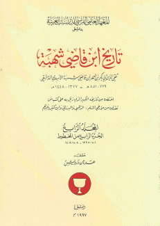 تاريخ إبن قاضي شهبة م4 ج4 779 - 851ه - 1377 - 1448م