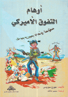 أوهام التفوق الأميركي