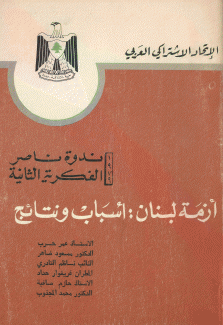 أزمة لبنان أسباب ونتائج