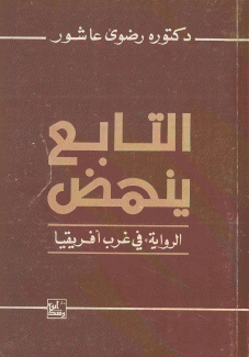 التابع ينهض الرواية في غرب إفريقيا