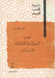 تاريخ الأدب العربي 8 عصر الدول والإمارات الأندلس