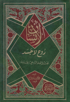 الإنسان روح لا جسد